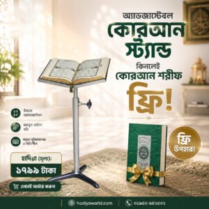কুরআন রেহাল (এসএস স্ট্যান্ড)