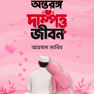 অন্তরঙ্গ দাম্পত্ব জীবন